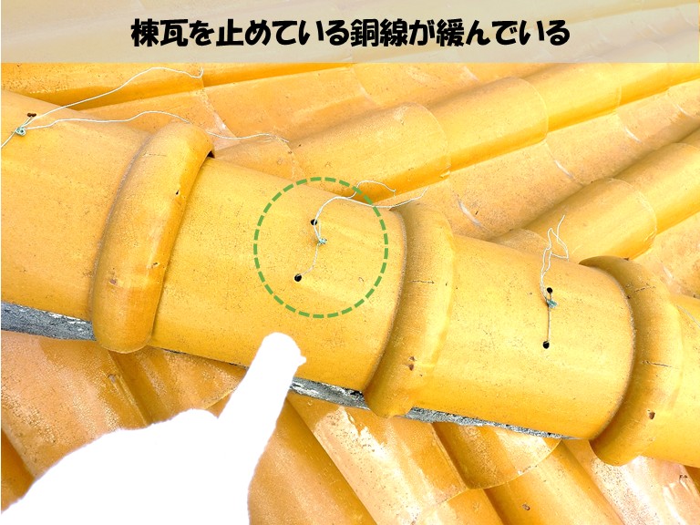 高石市　棟瓦を止めている銅線が緩んでいる